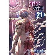 不死不運 (21) (電子書)
