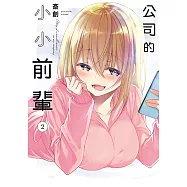 公司的小小前輩 (2) (電子書)
