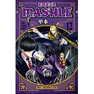 肌肉魔法使─MASHLE─ (12) (電子書)
