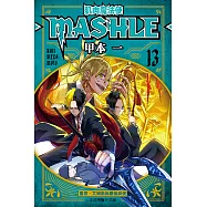 肌肉魔法使─MASHLE─ (13) (電子書)
