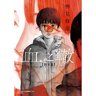 血之轍 (9) (電子書)