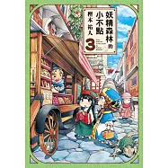 妖精森林的小不點 (3) (電子書)