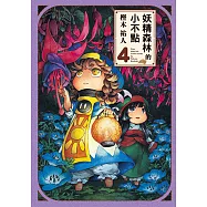 妖精森林的小不點 (4) (電子書)