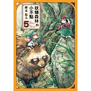 妖精森林的小不點 (5) (電子書)