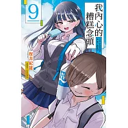 我內心的糟糕念頭 (9) (電子書)