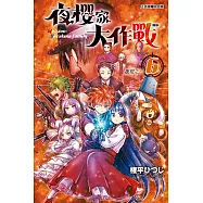 夜櫻家大作戰 (6) (電子書)