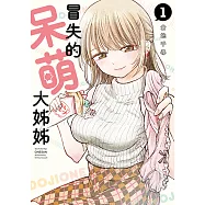 冒失的呆萌大姊姊 (1) (電子書)