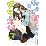 哪裡有溫柔對待阿宅的辣妹!? (1) (電子書)