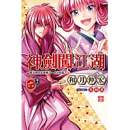 神劍闖江湖 ─明治劍客浪漫傳奇北海道篇 ─ (6) (電子書)