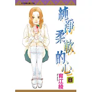 純淨柔軟的心 (8) (電子書)