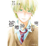 被擦掉的初戀 (7) (電子書)