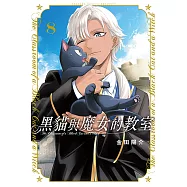 黑貓與魔女的教室 (8) (電子書)