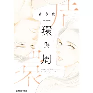 環與周 (全) (電子書)