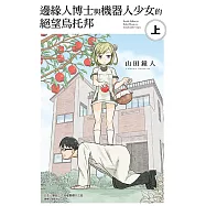 邊緣人博士與機器人少女的絕望烏托邦 上 (1) (電子書)