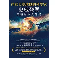 往返天堂地獄的科學家史威登堡最精彩中文傳記 ：親眼見證靈界，300年來靈魂探索史上最重要的人物 (電子書)