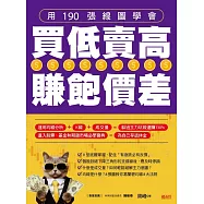用190張線圖學會 買低賣高賺飽價差 (電子書)
