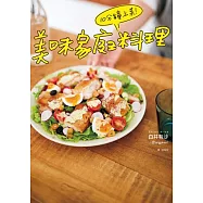 10分鐘上菜!美味家庭料理 (電子書)