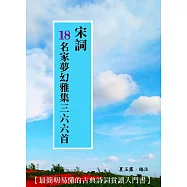 宋詞18名家夢幻雅集三六六首 (電子書)