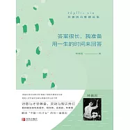 答案很長，我準備用一生的時間來回答——林徽因詩歌精選集 (電子書)