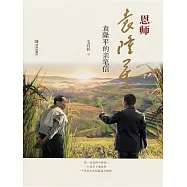 恩師袁隆平：袁隆平的親筆信 (電子書)