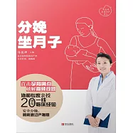 分娩·坐月子 (電子書)