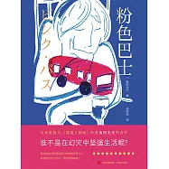 粉色巴士 (電子書)