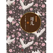 哥兒 (電子書)