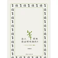 古人原來是這樣吃飯的! (電子書)