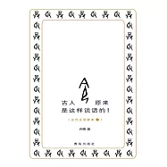 古人原來是這樣說話的! (電子書)