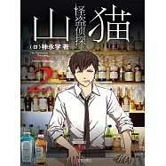 怪盜偵探山貓 2 “銜尾蛇”之謎 (電子書)