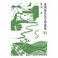 臺灣原住民文學選集.散文 (電子書)