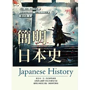 簡明日本史：神國、幕府、外交與戰爭，從神話到近代改革，縱觀日本千年變遷 (電子書)