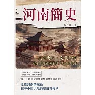 河南簡史：王朝更迭，文化不息，遺址中埋藏著華夏最古老的故事 (電子書)