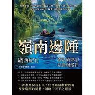 嶺南邊陲，廣西紀行——清法硝煙的見證與激昂：桂林十景×民族盛會×觀瀑泛舟×騎樓古鎮×米粉田螺，八角茶香縈繞南疆，探索中越邊境的交流 (電子書)