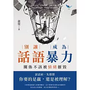 別讓話語成為暴力，關係不該被情緒摧毀：情緒化語言、不溝通冷戰、只聽不回應……停止爭吵與沉默，學會說出真正的需求 (電子書)