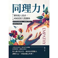 同理力!體察他人需求，成就更好人際關係：開口前先切換角色，同理對方需求，贏得信任與認同 (電子書)
