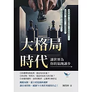 大格局時代，讓世界為你的氣魄讓步：洞察變局✖思維昇華✖拓寬眼界&hellip;&hellip;把握每一個當下，重塑格局，成為自己的人生領航人! (電子書)