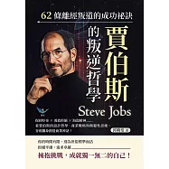 賈伯斯的叛逆哲學，62條離經叛道的成功祕訣：保持好奇×勇敢拒絕×海盜精神……看賈伯斯的設計哲學、商業戰略與顛覆性思維，谷底翻身創造商業神話! (電子書)