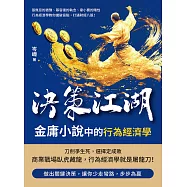 決策江湖，金庸小說中的行為經濟學：張無忌的猶豫、慕容復的執念、韋小寶的賭性……行為經濟學教你識破盲點，打通財經八脈! (電子書)