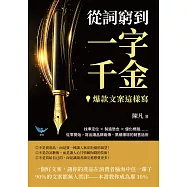 從詞窮到一字千金，爆款文案這樣寫!找準定位✖製造懸念✖優化標題……從零開始，寫出讓品牌瘋傳、業績爆增的銷售話術 (電子書)