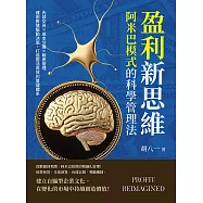 盈利新思維，阿米巴模式的科學管理法：內部交易×成本分攤×報表管理……運用數據驅動決策，打造靈活高效的管理體系 (電子書)