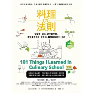料理的法則【經典修訂版】：30年經驗才敢說，白宮主廚傳授國宴級的101堂料理鐵則&美味之道 (電子書)