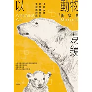 以動物為鏡：14堂人與動物關係的生命思辨課 (電子書)