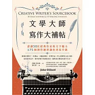 文學大師寫作大補帖：認識50位經典作家的文字魅力，175個創作練習讓你書寫升級 (電子書)