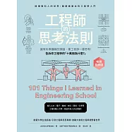 工程師的思考法則【暢銷經典版】：擁有科學邏輯的頭腦，像工程師一樣思考 (電子書)