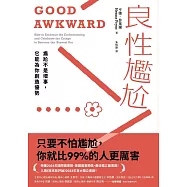 良性尷尬：尷尬不是壞事，它能為你創造優勢 (電子書)