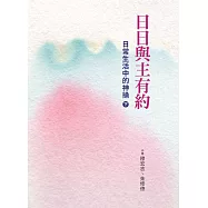 日日與主有約(下)：日常生活中的神操 (電子書)