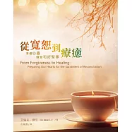 從寬恕到療癒：準備心靈，領受和好聖事 (電子書)