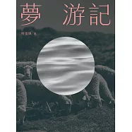 夢 游記 (電子書)