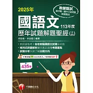 114年國語文歷年試題解題聖經(十四)113年度[教師甄試] (電子書)